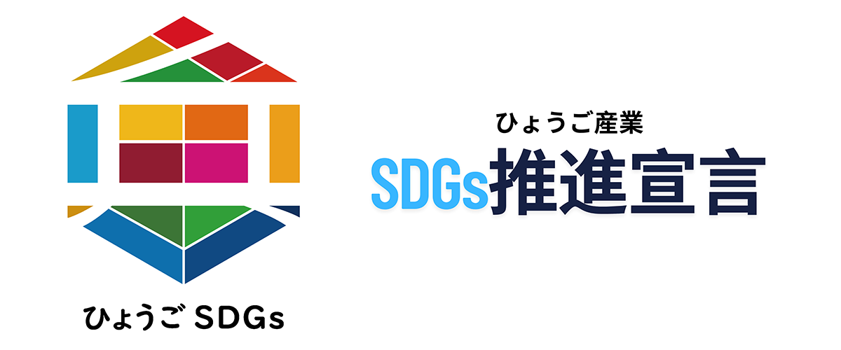 ひょうご産業ＳＤＧｓ推進宣言